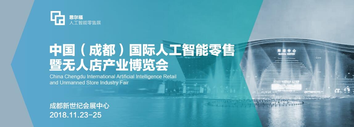 2018中国国际人工智能零售暨无人店产业博览会