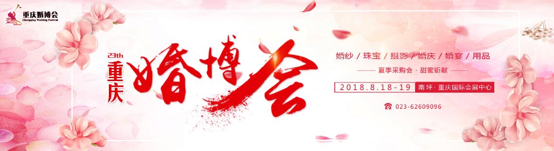 2018第二十三届重庆春季婚博会