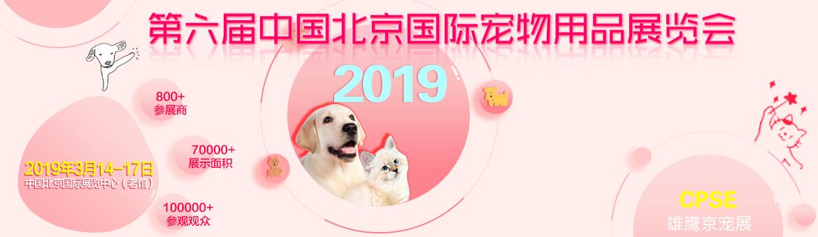 2019第六届中国北京国际宠物用品展览会