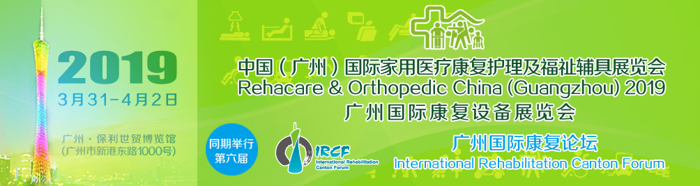 2019中国(广州）国际家用医疗康复护理及福祉辅具展览会