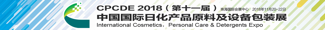 2018(第十一届)中国国际日化产品原料及设备包装展览会
