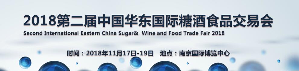 2018第二届中国华东国际糖酒食品交易会