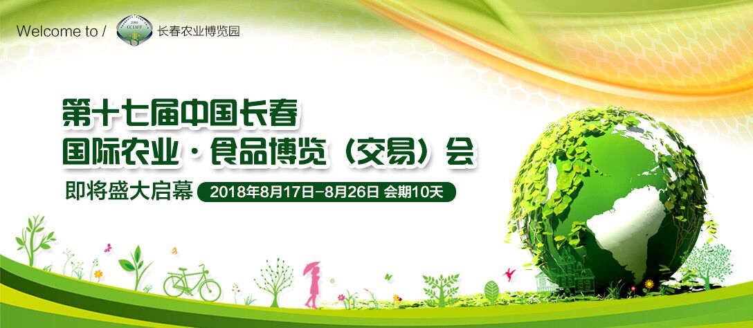 2018第十七届中国长春国际农业·食品博览（交易）会