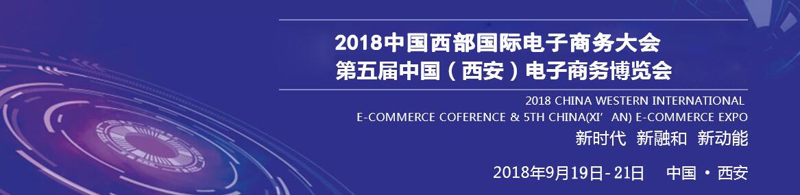 2018中国（西安）电子商务博览会
