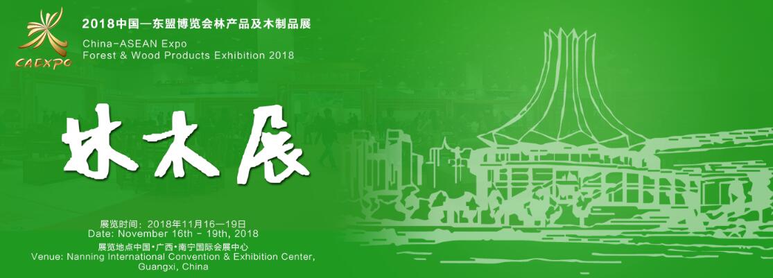 2018中国—东盟博览会林木展