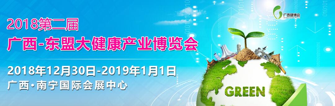 2018第二届 广西—东盟大健康产业博览会