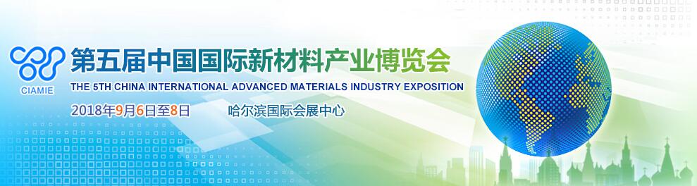 2018第五届中国国际新材料产业博览会