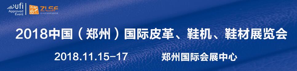 2018中国（郑州）国际皮革、鞋机、鞋材展览会