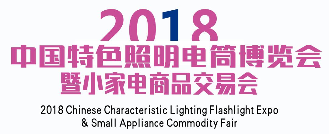 2018年中国电筒照明博览会暨小家电商品交易会