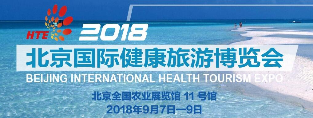 2018 北京国际健康旅游博览会