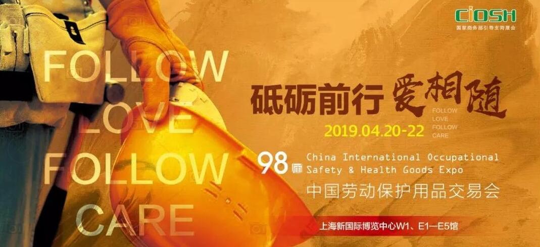 2019第98届中国国际劳动保护用品交易会