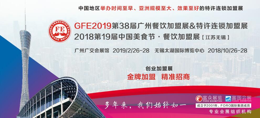 2019第三十八届广州特许连锁加盟展览会