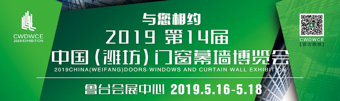 2019第十四届中国（潍坊）门窗幕墙展览会