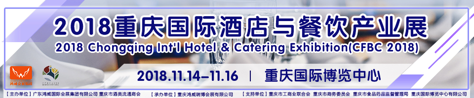 2018重庆国际酒店与餐饮产业展