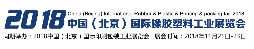 2018中国（北京）国际塑料橡胶工业展览会