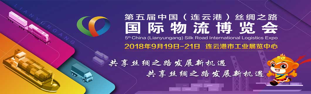 2018第五届中国（连云港）丝绸之路国际物流博览会