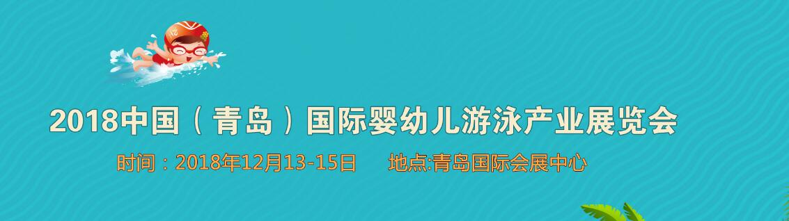 2018中国•青岛国际婴幼儿游泳产业展览会