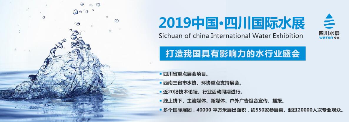 2019中国 • 四川国际水展