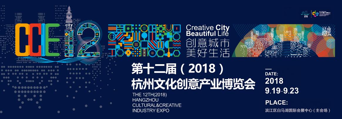 2018第十二届杭州文化创意产业博览会