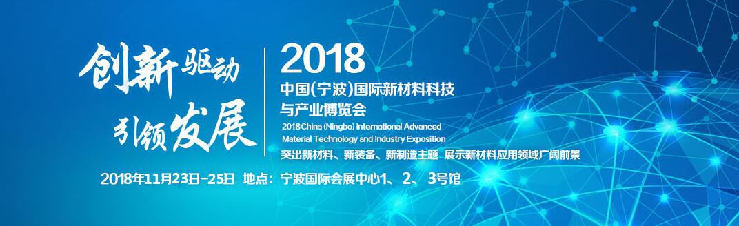 2018中国（宁波）国际新材料科技与产业博览会