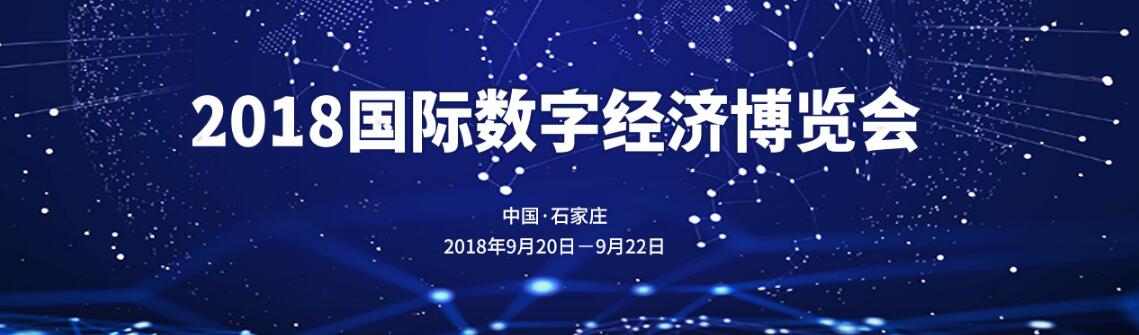 2018国际数字经济博览会