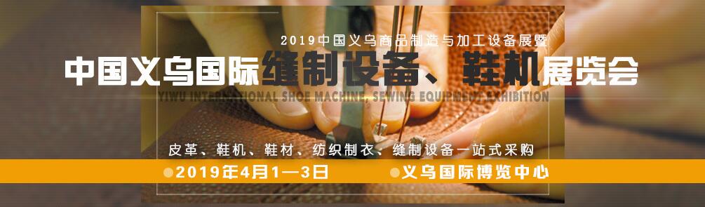 2019中国义乌商品制造与加工设备展暨义乌缝制设备展区
