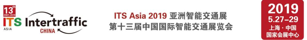 2019第十三届中国国际智能交通展览会