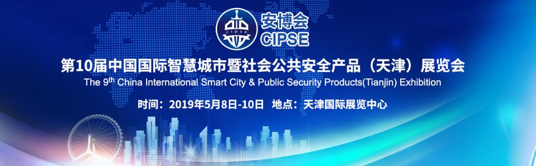 2019第10届中国国际智慧城市暨社会公共安全产品（天津）展览会