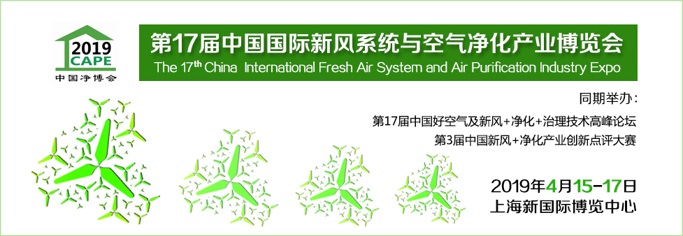 2019第十六届中国国际新风系统与空气净化产业博览会