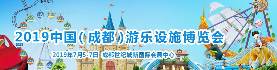 2019中国（成都）景点乐园及游乐设施博览会