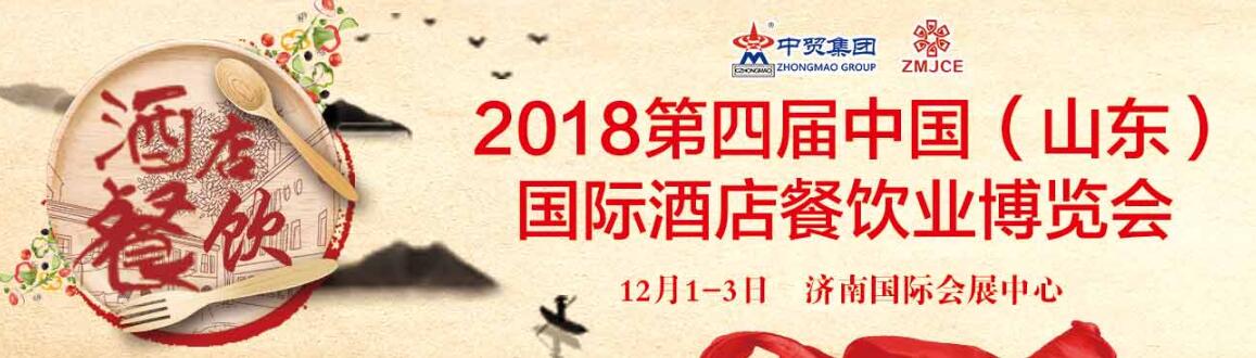 2018第四届中国（山东）国际酒店餐饮业博览会暨2018第三届齐鲁火锅节