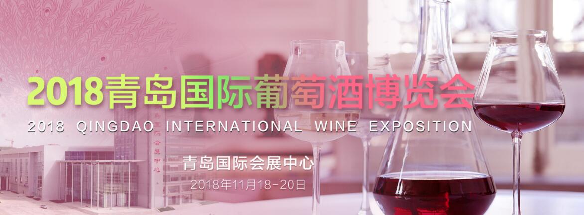 2018青岛国际葡萄酒博览会