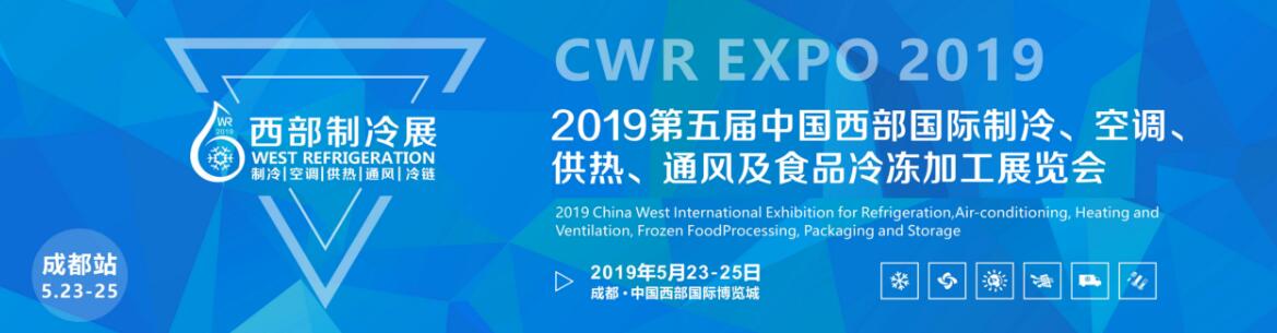 2019中国西部国际制冷、空调、供热、通风及食品冷冻加工展览会