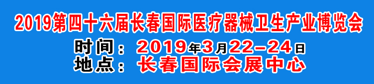 2019第四十六届长春国际医疗器械卫生产业博览会