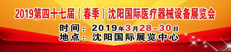 2019第四十七届（春季）沈阳国际医疗器械设备展览会