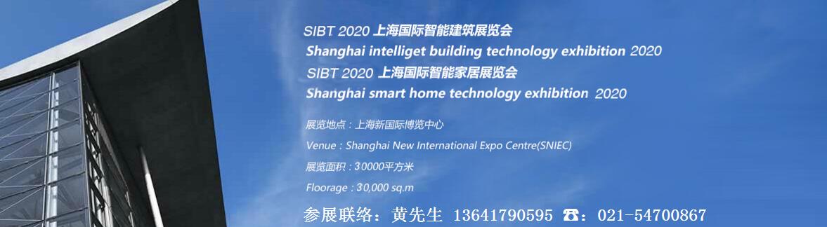 2020上海国际智能建筑展览会/上海国际智能家居展览会