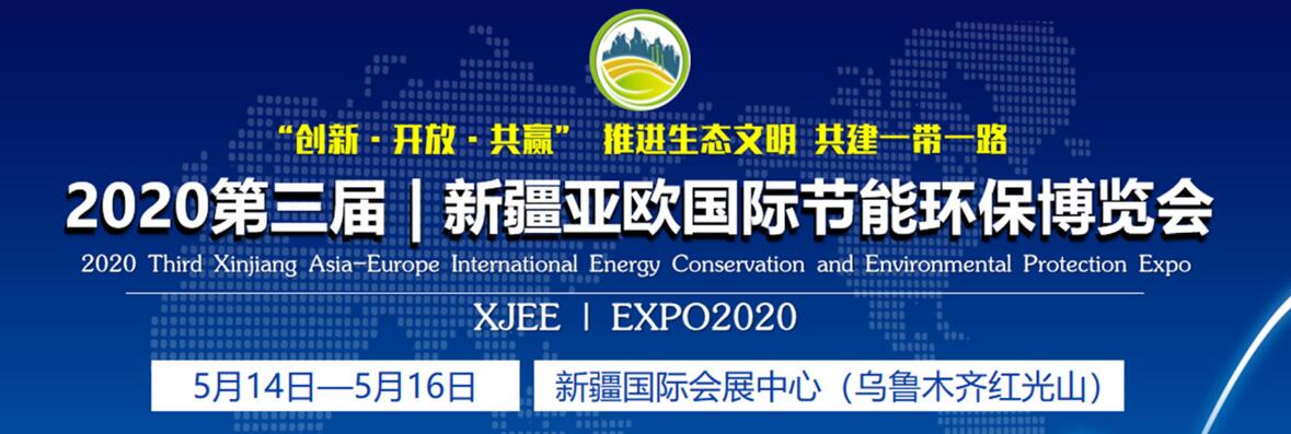 2020第三届新疆亚欧国际节能环保博览会