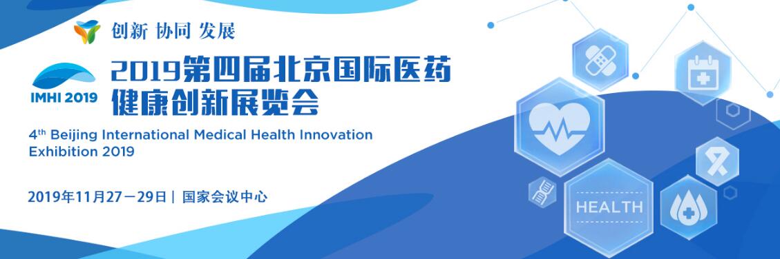 2019第四届北京国际生物医药创新展览会