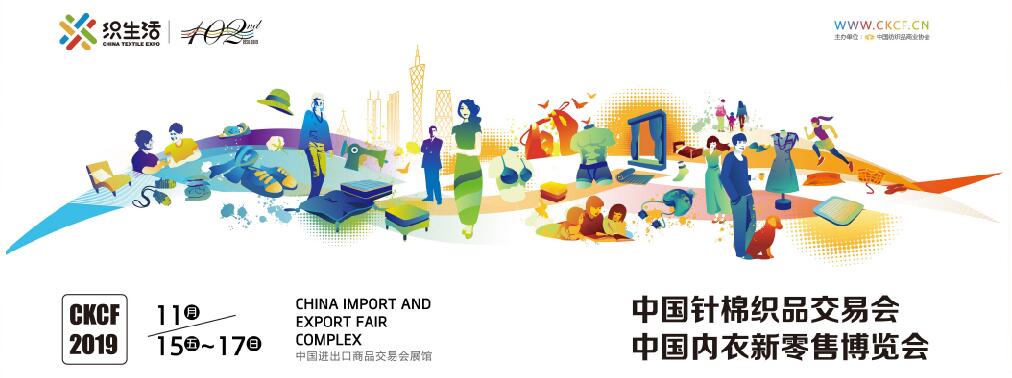 2019第102届中国针棉织品交易会（中针会）