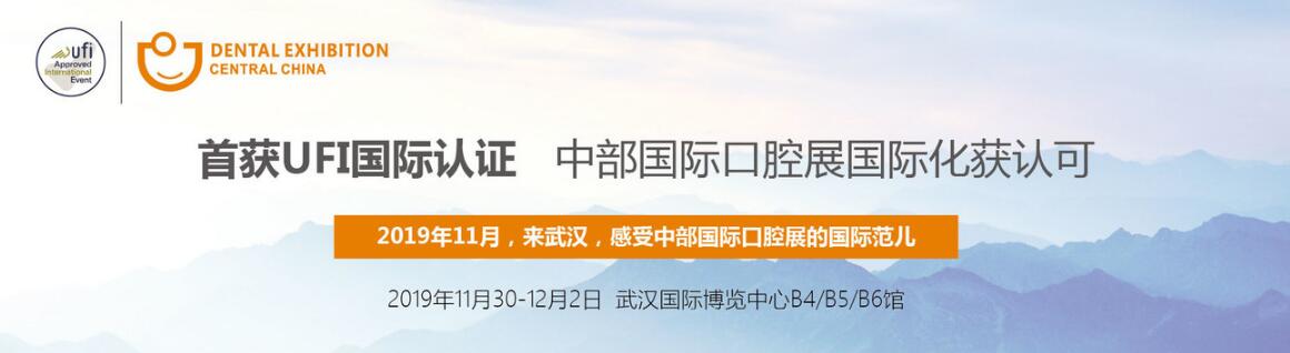 2019中部（武汉）国际口腔设备材料展览会与口腔医学学术会议