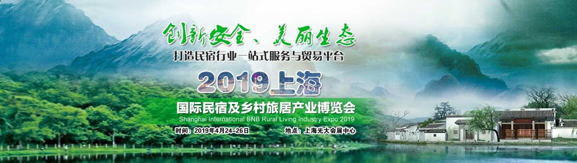 2019中国（上海）国际民宿及乡村旅居产业博览会