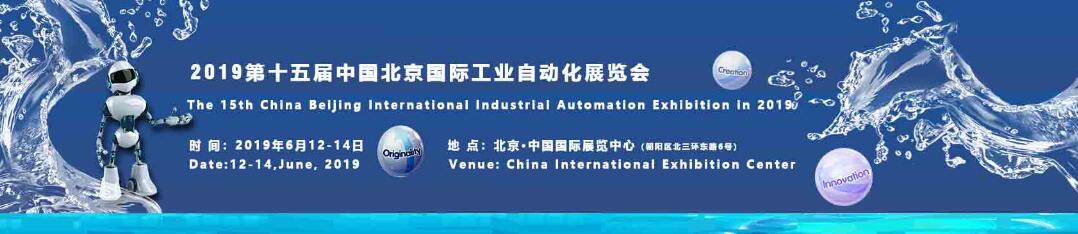 2019第十五届中国北京国际工业自动化展览会
