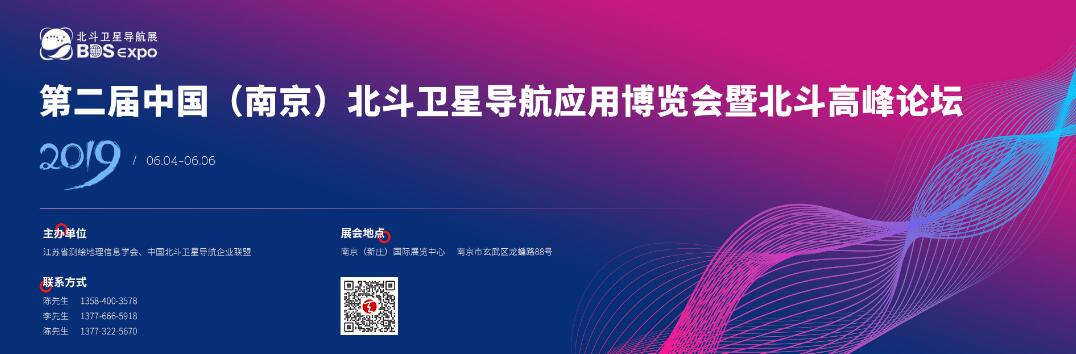 2019年第二届中国（南京）北斗卫星导航应用博览会