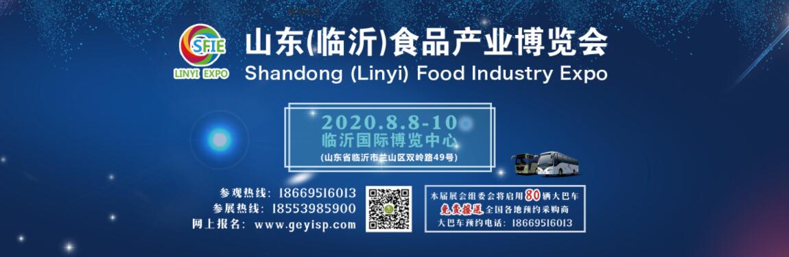 2020第三届中国（临沂）食品产业博览会