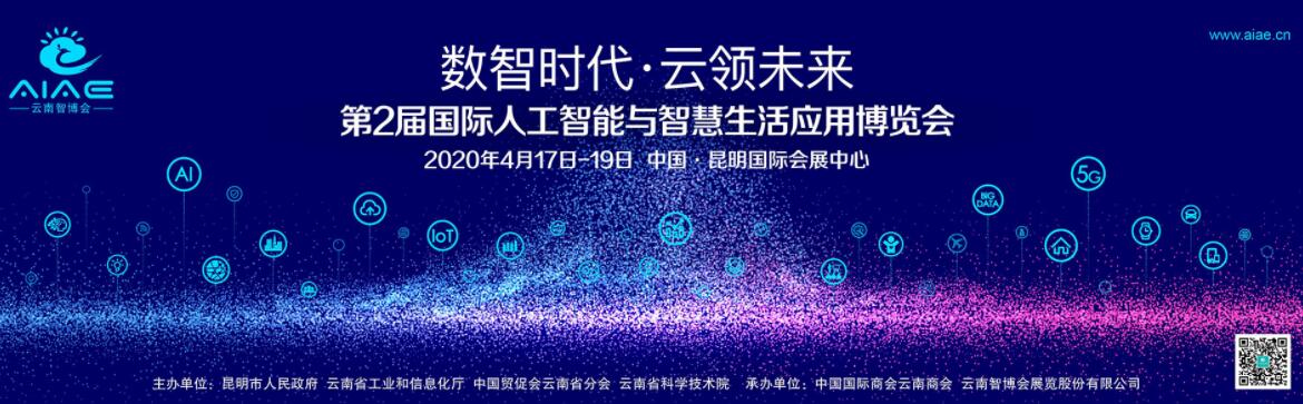 （延期）2020第二届国际人工智能与智慧生活应用博览会（昆明智博会）