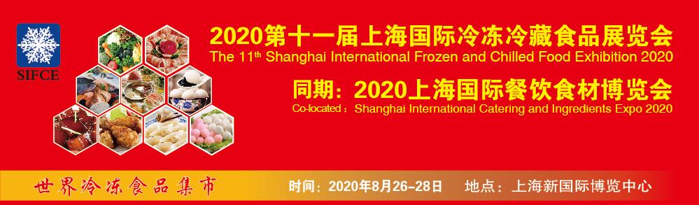 2020第十一届上海国际冷冻冷藏食品博览会暨上海国际餐饮食材展览会