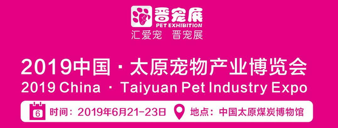 2019中国太原宠物产业博览会