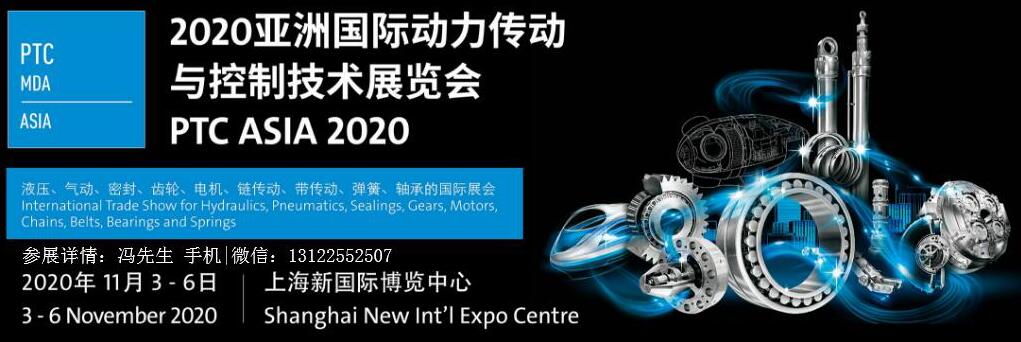 2020亚洲国际动力传动与控制技术展览会|上海PTC 