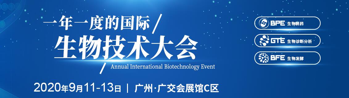 2020BTE广州国际生物技术大会暨博览会