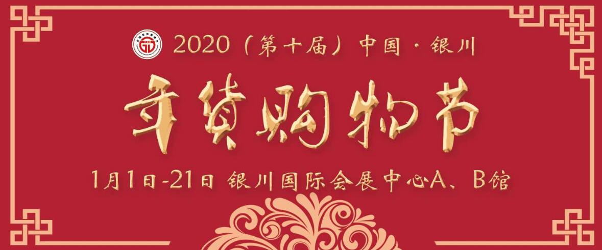2020（第10届）中国·银川年货购物节
